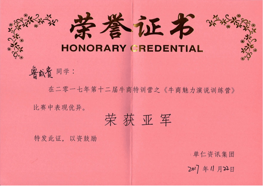 小型混凝土輸送泵廠家榮譽證書之《牛商魅力演說訓練營》篇