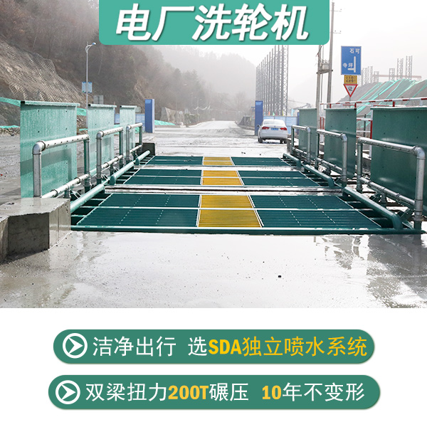 發(fā)電廠洗車臺(tái)